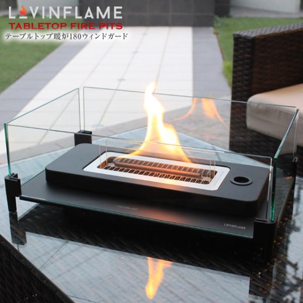 LOVIN FLAME ラビンフレーム テーブルトップ暖炉180ウィンドガード 耐風性が強くウィンド...