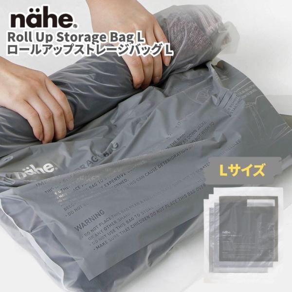 nahe ネーエ ロールアップストレージバッグ L(3枚入り) 衣類圧縮バッグ 衣類圧縮袋 旅行用 ...
