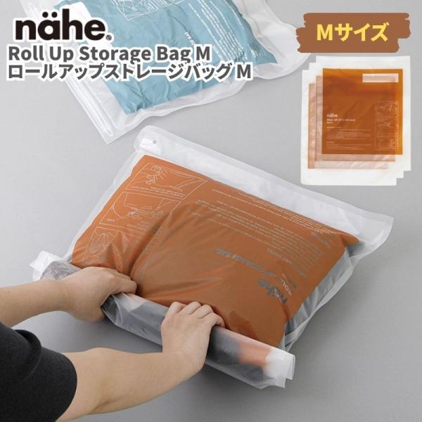 nahe ネーエ ロールアップストレージバッグ M(3枚入り) 衣類圧縮バッグ 衣類圧縮袋 旅行用 ...