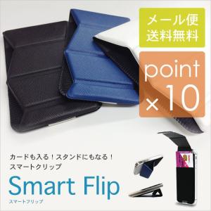 (クリックポスト発送)スマートフリップ/smartflipスマートフォンがカードケース、スマホスタンドになる縦型、横型対応｜tasukurashi