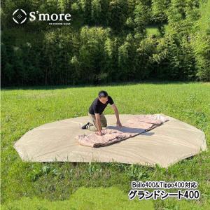 S'more/スモア グランドシート400 Bello400 Tippo400専用のグランド