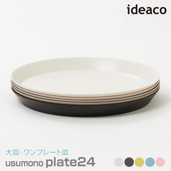 ideaco/イデアコ usumono plate24 ウスモノ プレート直径24cm 大皿 ワンプ...