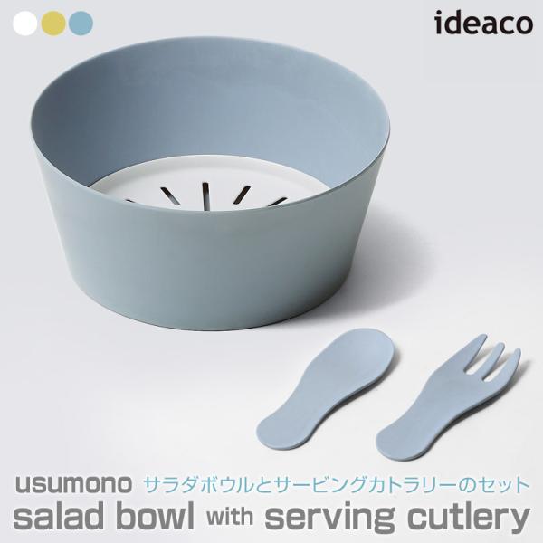ideaco/イデアコ usumono salad bowl with serving cutler...