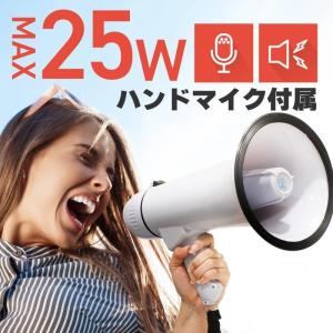 拡声器 ハンドマイク ハンドメガホン 25W サイレン付き ボリューム調整 メガホン ハンズフリー 拡声機 軽量 小型 アウトドア イベント
