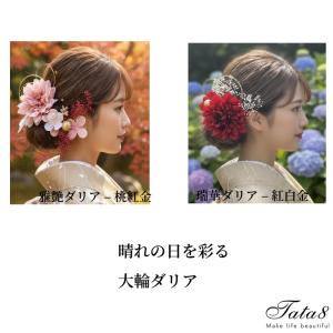 【髪飾り】大輪造花 ダリア 卒業式 袴 成人式 振袖 結婚式 ウェディング 着物 和装 白無垢 全髪型 シニヨン 水引き 金箔 和玉 赤/ゴールド/グレー/ピンク99456h