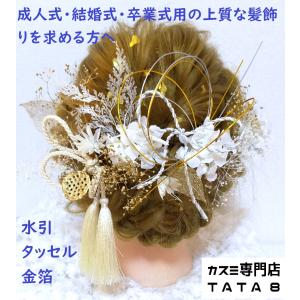 [髪飾りTATA8]成人式 卒業式 結婚式  かんざし 袴 振袖 留袖 和装 白無垢  着物 花 ドライフラワー 水引き 金箔 タッセル リーフ 白/ゴールド/シルバー02｜ハンドメイド髪飾り専門店Tata8