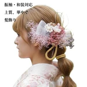 国産髪飾り 成人式 二十歳のつどい 卒業式 結婚式 振袖 袴 ドレス 和装