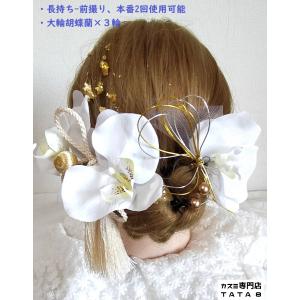 【髪飾りTata8】高級胡蝶蘭×3 成人式 振...の詳細画像3