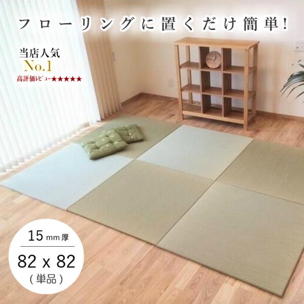 置き畳 畳 ユニット畳 琉球畳 い草 マット 82×82cm×厚み15mm(単品 1枚) 畳 フロー...