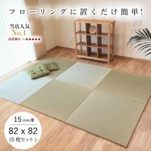 国産 置き畳 畳 ユニット畳 琉球畳 い草 82×82cm×厚み15mm(6枚セット) 半畳 縁なし サイズオーダー可 フローリング 敷くだけ マット