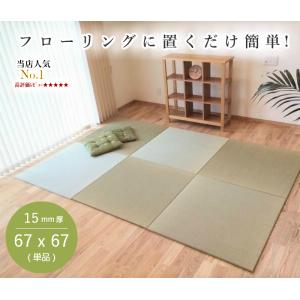 置き畳 畳 ユニット畳 琉球畳 い草 マット 67x67cmx厚み15mm (単品) 畳 フローリング 敷くだけ 国産 半畳 縁なし サイズオーダー対応 床冷え防止【爆買】
