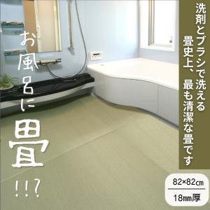 送料無料  水とブラシで洗える畳！セキスイ美草 82ｘ82cmｘ厚み18mm 全13色 置き畳 置き畳み 畳 ユニット フローリング 敷くだけ マット い草ラグ 縁なし 国産