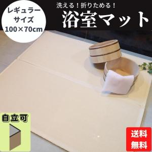 折りたためる 浴室 マット レギュラー 100ｘ70cm  お風呂 折りたたみ クッション 滑り止め 赤ちゃん 転倒防止 自立