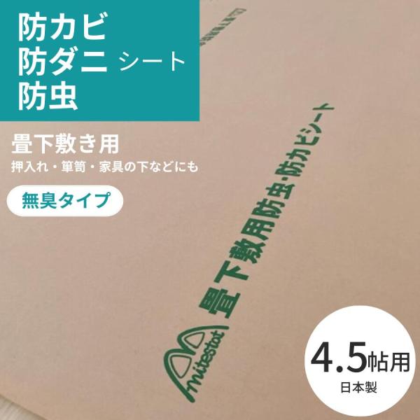 国産 防カビ 防虫 防ダニ シート 約100ｘ300ｃｍｘ3枚（4.5帖分）防虫紙 畳 の 下 防虫...