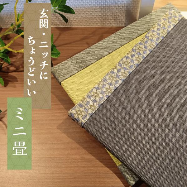 【爆買】ミニ畳 畳 小さい畳 25cm×20cm 雛まつり ひな人形 正月飾り お正月 飾り台 フィ...