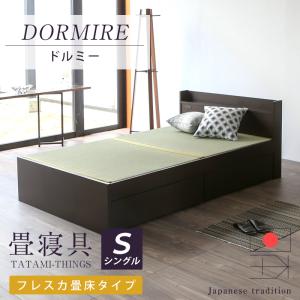畳ベッド シングル 引き出し 収納 畳 ベッド コンセント 宮付き 国産 日本製 ベッドフレーム ドルミー 選べる畳 フレスカ畳床