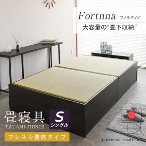 畳ベッド シングル 収納付き 畳 ベッド フレーム 小上がり 日本製 国産 ヘッドレス ベッド下 収納 布団 おすすめ フォルティナ 選べる畳 フレスカ畳床