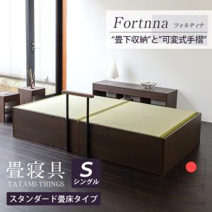畳ベッド シングル 収納付き 手摺付き 日本製 小上がりベッド 畳 ベッド たたみベッド 手すり 国産 フォルティナ 選べる畳 スタンダード畳床
