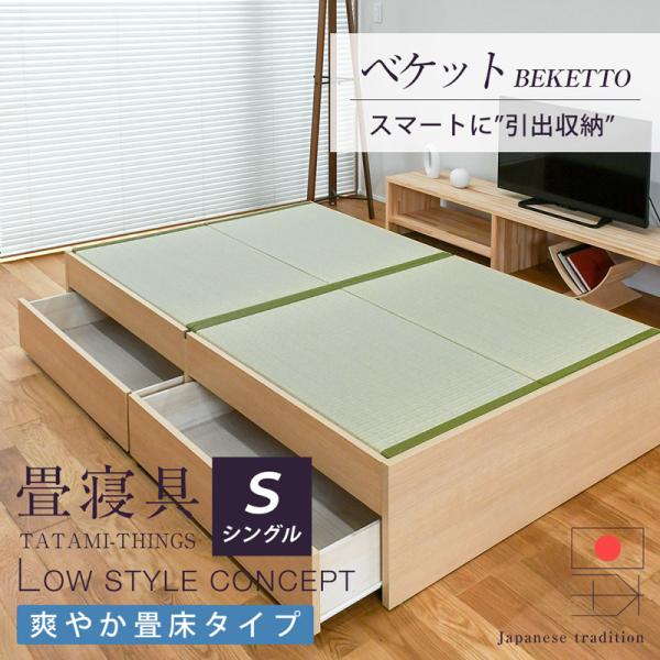 畳ベッド シングル 引き出し収納 畳 ベッド 収納付き 小上がり 日本製 国産 ベッド下 収納 フレ...