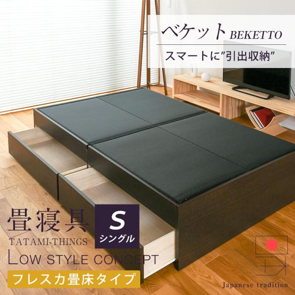 畳ベッド シングル 引き出し収納 畳 収納付き 小上がり 日本製 国産 ベッド下 フレーム 布団 お...