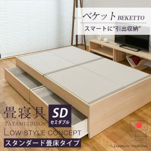 畳ベッド セミダブル 引き出し収納 畳 ベッド 収納付き 小上がり 日本製 国産 ベッド下 収納 フレーム 布団 おすすめ ベケット 選べる畳 スタンダード畳床