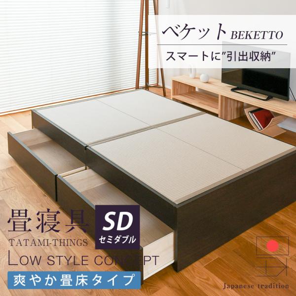 畳ベッド セミダブル 引き出し収納 畳 ベッド 収納付き 小上がり 日本製 国産 ベッド下 収納 フ...
