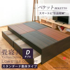 畳ベッド ダブル 引き出し収納 畳 ベッド 収納付き 小上がり 日本製 国産 ベッド下 収納 フレーム 布団 おすすめ ベケット 選べる畳 スタンダード畳床