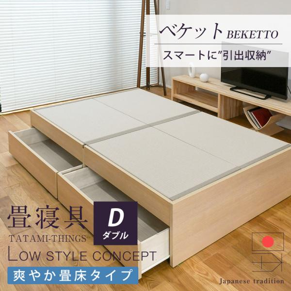 畳ベッド ダブル 引き出し収納 畳 ベッド 収納付き 小上がり 日本製 国産 ベッド下 収納 フレー...