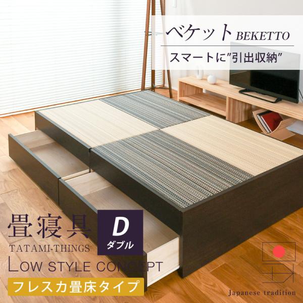 畳ベッド ダブル 引き出し収納 畳 ベッド 収納付き 小上がり 日本製 国産 ベッド下 収納 フレー...