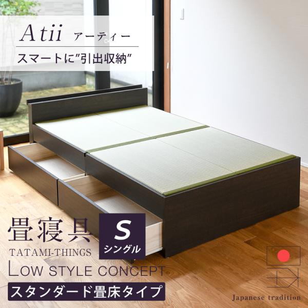 畳ベッド シングル 収納付き 引き出し収納 畳 ベッド フレーム 日本製 国産 ベッド下収納 布団 ...