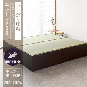 畳ベッド シングル 畳 小上がり ベッド 収納付き 連結ベッド 日本製 国産 202cm×202cm ベッド下 畳下 収納 リビング 後付け おすすめ エルドレ202 選べる畳