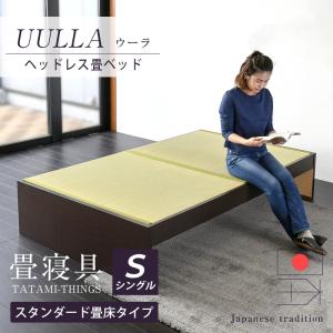 畳ベッド シングル 畳 ベッド フレーム 小上がり 日本製 国産 ヘッドレス たたみベッド 布団 組み立て おすすめ ウーラ 選べる畳床 スタンダード畳床
