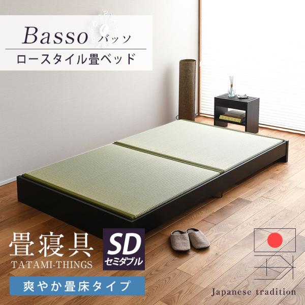 畳ベッド セミダブル ロータイプ 畳 ベッド フレーム 小上がり 日本製 国産 ヘッドレス たたみベ...