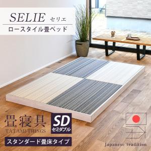 畳ベッド セミダブル ロータイプ 畳 ベッド フレーム 小上がり 日本製 国産 ヘッドレス たたみベッド 低い おすすめ セリエ 選べる畳 スタンダード畳床