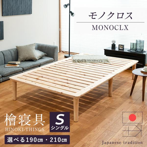 すのこベッド シングル 日本製 国産檜 ひのき すのこ ベッド 190cm 小さめ 210cm ロン...