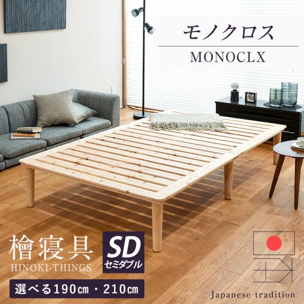 すのこベッド セミダブル 日本製 国産檜 ひのき すのこ ベッド 190cm 小さめ 210cm ロ...