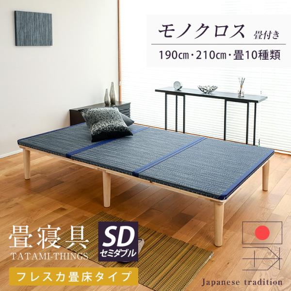 畳ベッド セミダブル すのこ 畳 ベッド フレーム 小さめ 190cm ロング 210cm 日本製 ...