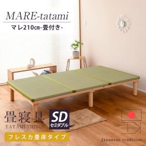 畳ベッド セミダブル ロング 210cm 畳 ベッド すのこ フレーム 小上がり 日本製 国産 ヘッドレス 丸脚 角丸 おすすめ マレロング 選べる畳 フレスカ畳床｜tatamikouhinn