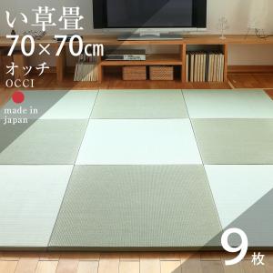 畳 琉球畳 置き畳 い草畳 縁なし畳 9枚 70cm×70cm 日本製 国産 ユニット畳 たたみ 半畳 リビング フローリングの上 おすすめ オッチ70cm 中国産い草畳