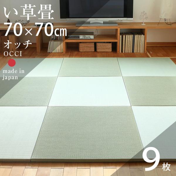 畳 琉球畳 置き畳 い草畳 縁なし畳 9枚 70cm×70cm 日本製 国産 ユニット畳 たたみ 半...