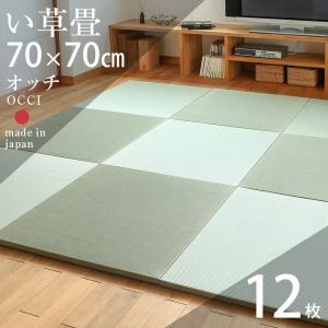 畳 琉球畳 置き畳 い草畳 縁なし畳 12枚 70cm×70cm 日本製 国産 ユニット畳 たたみ 半畳 リビング フローリングの上 おすすめ オッチ70cm 中国産い草畳｜tatamikouhinn