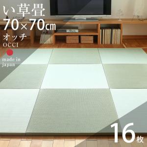 畳 琉球畳 置き畳 い草畳 縁なし畳 16枚 70cm×70cm 日本製 国産 ユニット畳 たたみ 半畳 リビング フローリングの上 おすすめ オッチ70cm 中国産い草畳｜tatamikouhinn