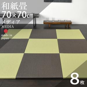 畳 琉球畳 置き畳 和紙畳 縁なし畳 8枚 70cm×70cm 日本製 国産 ユニット畳 たたみ ダイケン 健やかたたみおもて リビング おすすめ メディア70cm 国産和紙畳｜tatamikouhinn