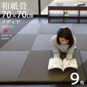 畳 琉球畳 置き畳 和紙畳 縁なし畳 9枚 70cm×70cm 日本製 国産 ユニット畳 たたみ ダイケン 健やかたたみおもて リビング おすすめ メディア70cm 国産和紙畳