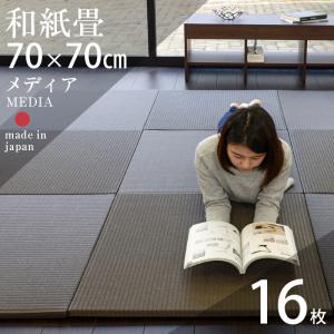 畳 琉球畳 置き畳 和紙畳 縁なし畳 16枚 70cm×70cm 日本製 国産 ユニット畳 たたみ ダイケン 健やかたたみおもて リビング おすすめ メディア70cm 国産和紙畳｜tatamikouhinn