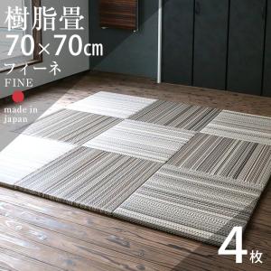 畳 琉球畳 置き畳 樹脂畳 縁なし畳 4枚 70cm×70cm 日本製 国産 ユニット畳 たたみ セキスイ 美草 migusa アースカラー おすすめ フィーネ70cm 国産樹脂畳｜tatamikouhinn