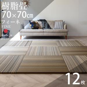 畳 琉球畳 置き畳 樹脂畳 縁なし畳 12枚 70cm×70cm 日本製 国産 ユニット畳 たたみ セキスイ 美草 migusa アースカラー おすすめ フィーネ70cm 国産樹脂畳｜tatamikouhinn