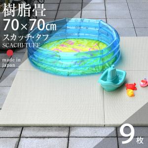 畳 琉球畳 置き畳 樹脂畳 縁なし畳 9枚 70cm×70cm 日本製 国産 ユニット畳 洗える畳 リビング フローリングの上 おすすめ スカッチ・タフ70cm 国産樹脂畳｜tatamikouhinn