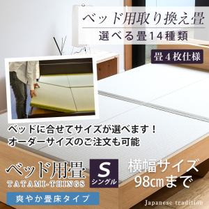 ベッド用畳 シングル 畳のみ 4枚1セット 取り換え 取換 取り替え 畳 サイズオーダー 日本製 国...