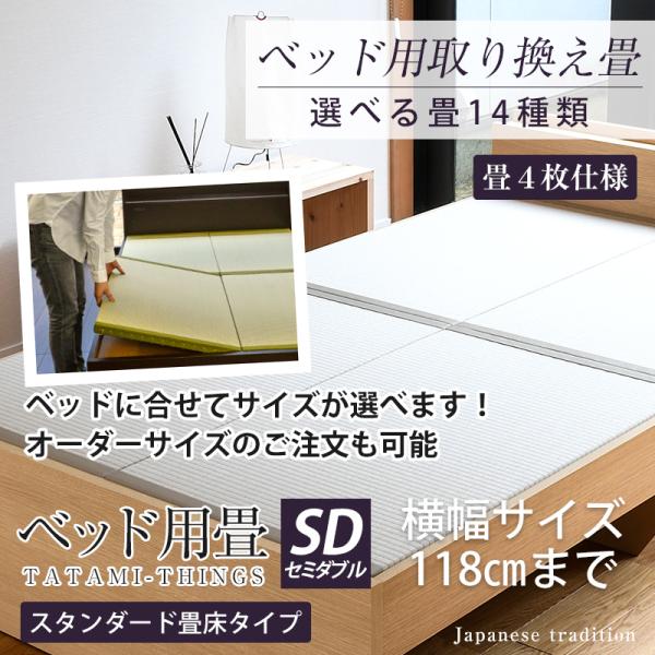 ベッド用畳 セミダブル 畳のみ 4枚1セット 取り換え 取換 取り替え 畳 サイズオーダー 日本製 ...